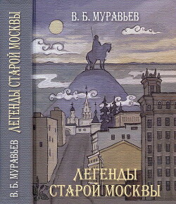 Читать Легенды старой Москвы