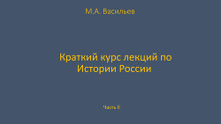 Читать Краткий курс лекций по Истории России для троечников ч.2