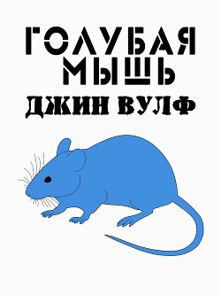 Читать Голубая мышь