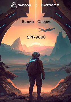 Читать SPF-9000