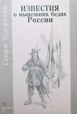 Известия о нынешних бедах России