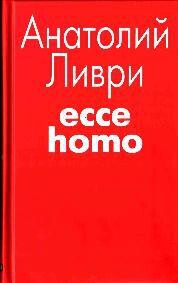 Читать Ecce homo (рассказы)