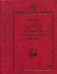 Читать Алексей Ремизов и древнерусская культура