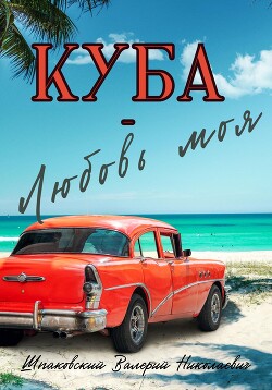 Читать Куба – Любовь моя