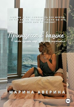 Читать Принцесса в башне