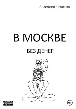 Читать В Москве без денег