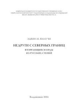 Читать Недруги с северных границ. Вторгающиеся орды из русских степей