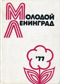 Читать Молодой Ленинград ’77