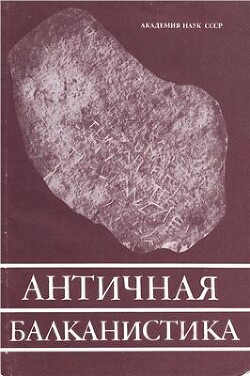Читать Античная балканистика