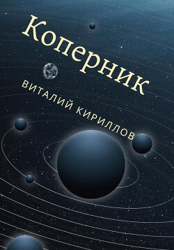 Читать Коперник