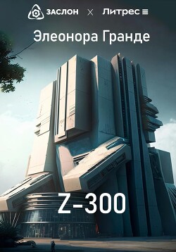 Читать Z-300