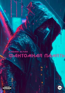 Читать Фантомная память