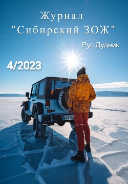 Читать Журнал «Сибирский ЗОЖ». Выпуск 4 (2023)