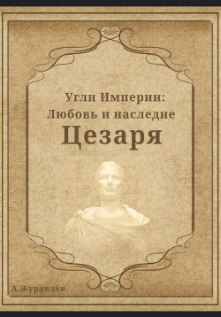 Читать Угли Империи: Любовь и наследие Цезаря