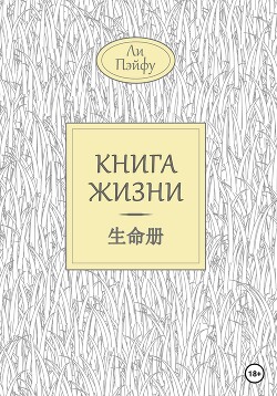 Читать Книга жизни