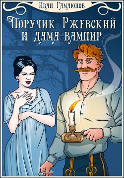 Читать Поручик Ржевский и дама-вампир