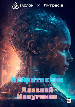 Читать Нейротоксин