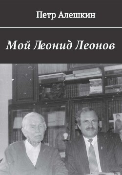 Читать Мой Леонид Леонов