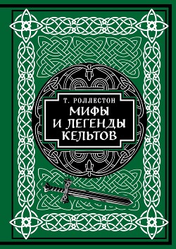 Читать Мифы и легенды кельтов. Коллекционное издание