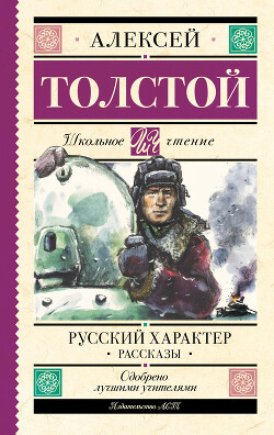 Читать Русский характер. Рассказы