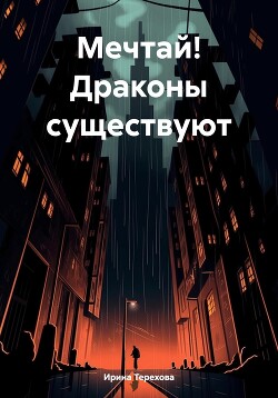 Мечтай! Драконы существуют