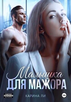 современные любовные романы. мажор 1. мажор игра в любовь читать. мажор игра в любовь читать. мажор игра в любовь читать.