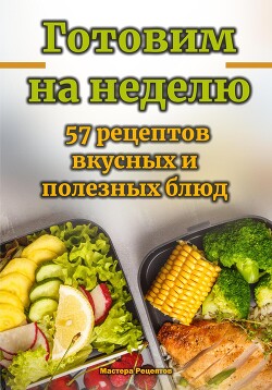 Рецепты здорового питания - рецептов с пошаговыми фото