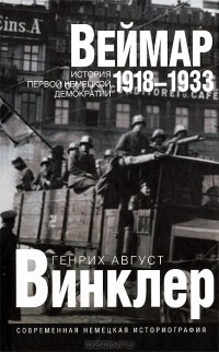 8еймар 1918-1933: история первой немецкой демократии