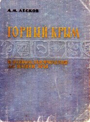 Читать Горный Крым в I тысячелетии до нашей эры