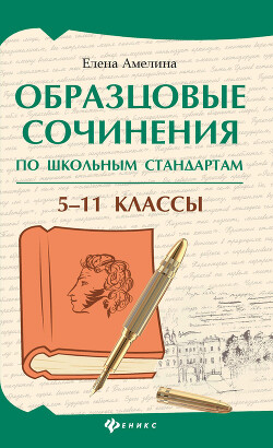 Читать Образцовые сочинения по школьным стандартам. 5–11 классы