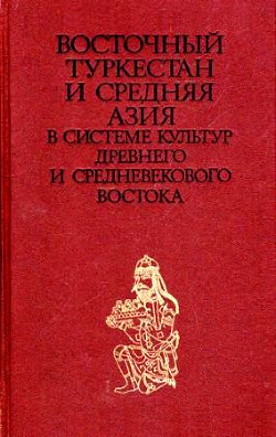 Читать Восточный Туркестан и Средняя Азия в системе культур древнего и средневекового Востока