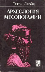 Читать Археология Месопотамии. От древнекаменного века до персидского завоевания