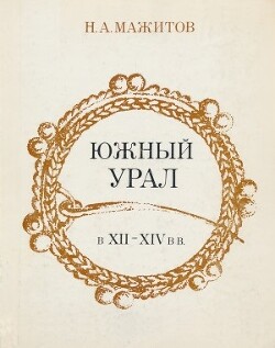 Южный Урал в VII - XIV вв.