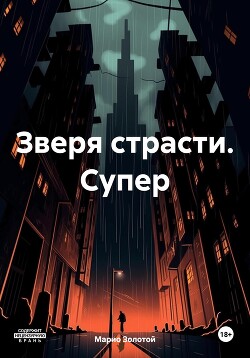 Читать Зверя страсти. Супер