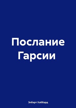 Читать Послание Гарсии