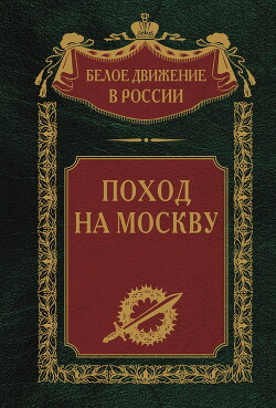 Читать Поход на Москву
