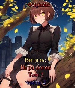 Читать Витязь: Игра богов том 2. часть 2