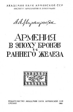 Читать Армения в эпоху бронзы и раннего железа