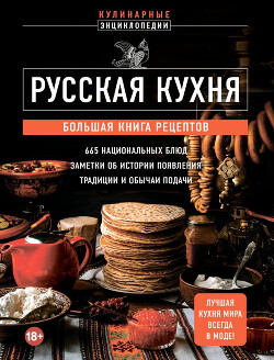 Читать Русская кухня: большая книга рецептов