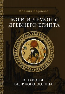 Читать Боги и демоны Древнего Египта. В царстве великого солнца