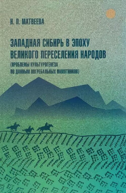 Читать Западная Сибирь в эпоху Великого переселения народов (Проблемы культурогенеза по данным погребальных памятников)