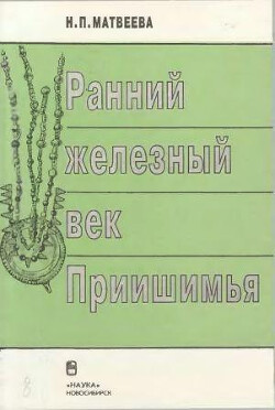 Читать Ранний железный век Приишимья