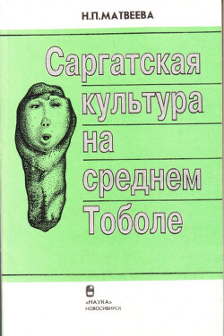 Читать Саргатская культура на среднем Тоболе