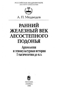 Читать Ранний железный век лесостепного Подонья. Археология и этнокультурная история I тысячелетия до н.э.