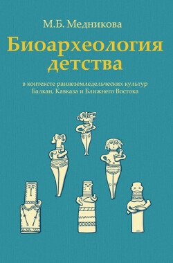 Биоархеология детства в контексте раннеземледельческих культур Балкан, Кавказа и Ближнего Востока