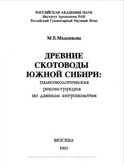 Читать Древние скотоводы Южной Сибири: палеоэкологическая реконструкция по данным антропологии