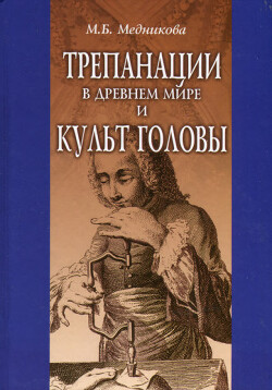 Читать Трепанации в древнем мире и культ головы