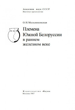 Читать Племена Южной Белоруссии в раннем железном веке