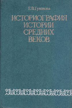 Историография истории средних веков