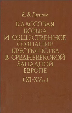 Читать Классовая борьба и общественное сознание крестьянства в средневековой Западной Европе (XI-XV вв.)